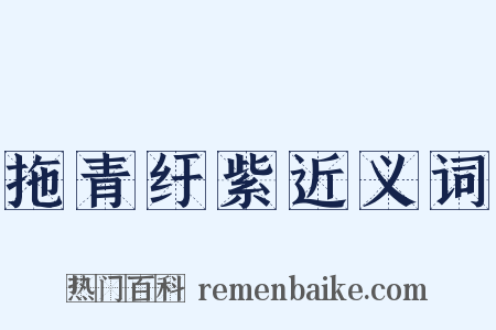 拖青纡紫近义词是什么意思的图片